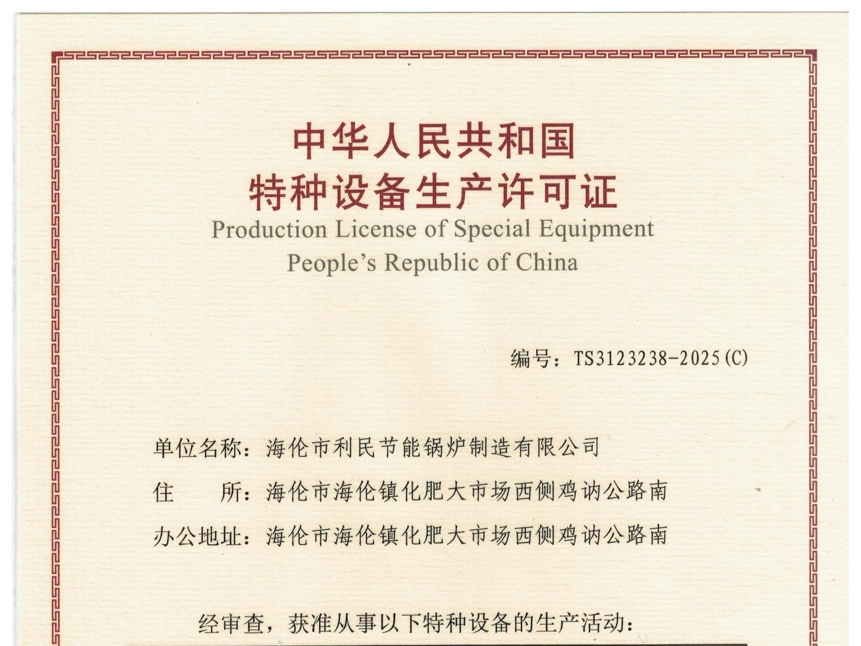 特種設備（B級鍋爐安裝、改造）許可證